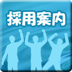 採用案内